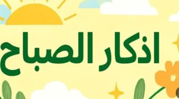 أسرار نبوية في أذكار الصباح والمساء تمنح المسلم البركة وتفتح أبواب الخير له